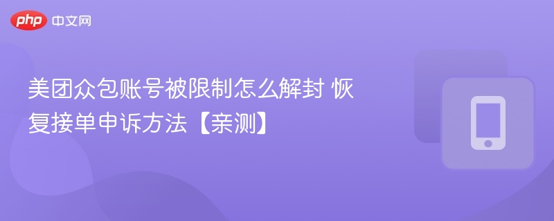 美团众包账号被限制怎么解封 恢复接单申诉方法【亲测】