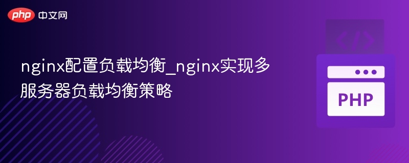 Nginx负载均衡配置全攻略