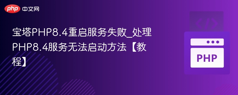 宝塔PHP8.4重启失败解决方法