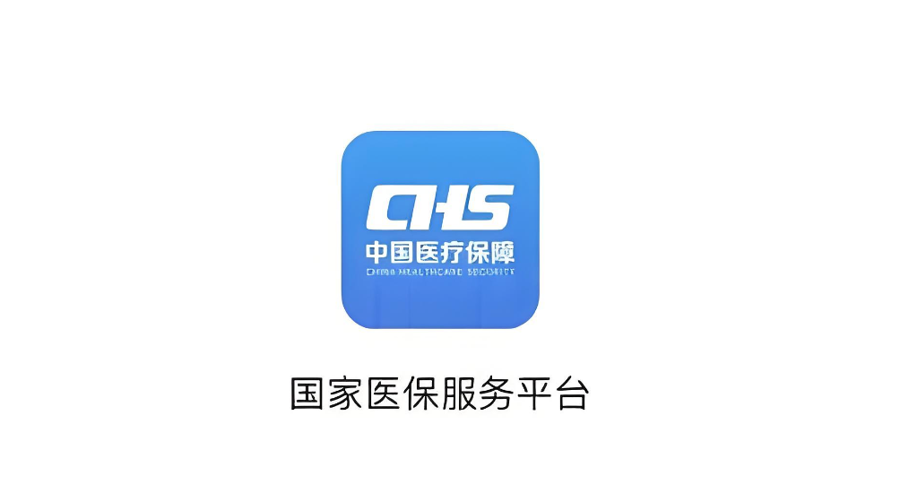 医保异地就医备案流程全解析