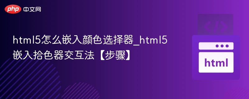 html5怎么嵌入颜色选择器_html5嵌入拾色器交互法【步骤】