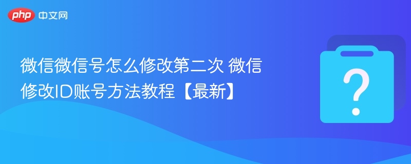 微信改微信号第二次怎么操作