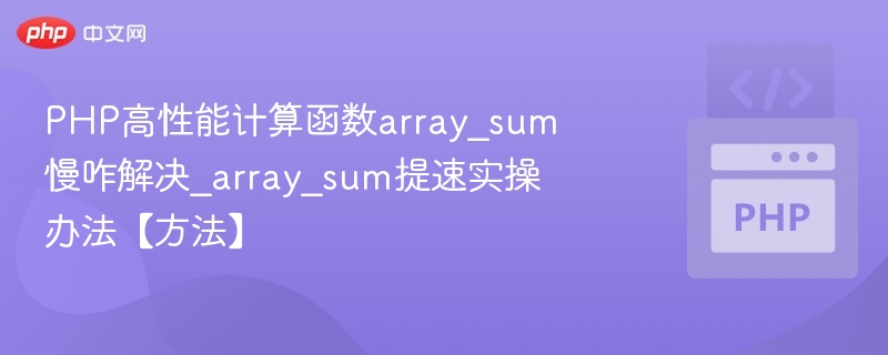 array_sum优化技巧：实战提速方法分享