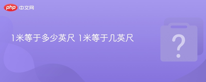 1米等于多少英尺 1米等于几英尺