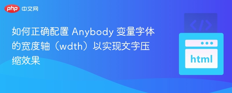 Anybody字体宽度调节技巧