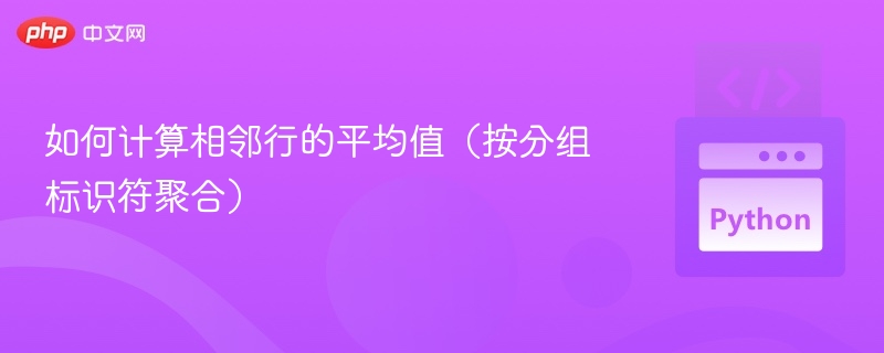分组计算相邻行平均值技巧