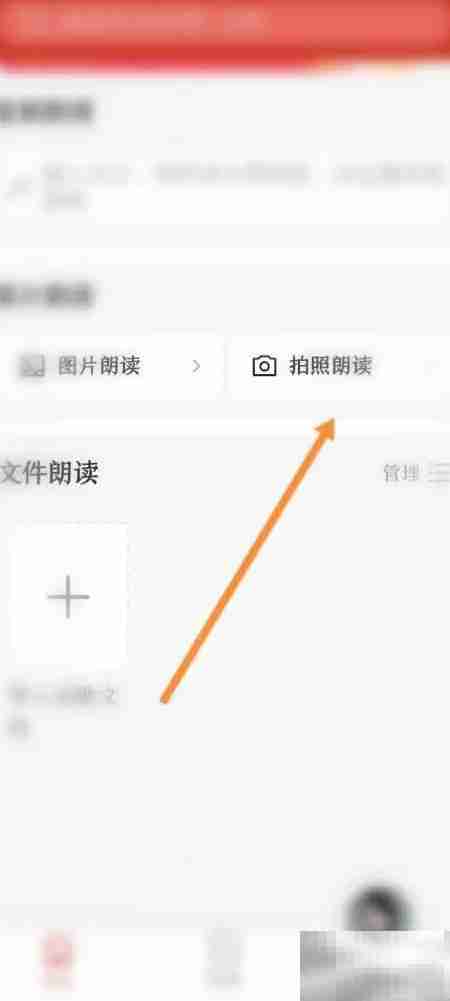 讯飞有声如何拍照朗读