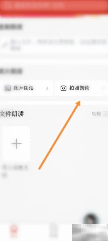 讯飞有声拍照朗读使用教程