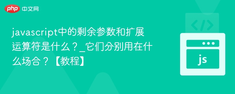 剩余参数与扩展运算符使用教程