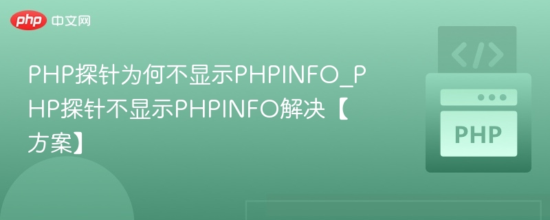 PHP探针为何不显示PHPINFO_PHP探针不显示PHPINFO解决【方案】