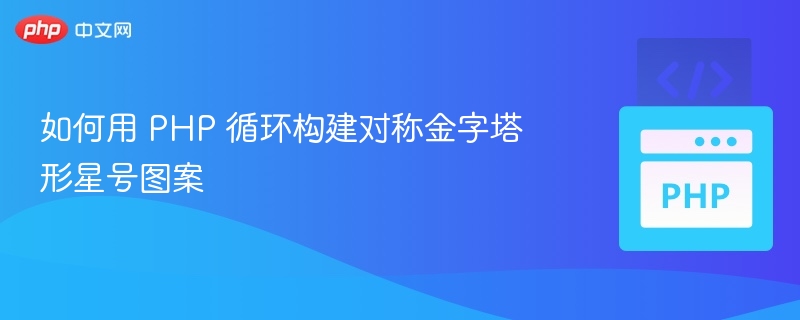 PHP循环制作对称星号金字塔教程