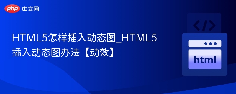 HTML5怎样插入动态图_HTML5插入动态图办法【动效】