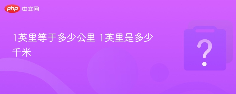 1英里等于多少公里？换算方法详解