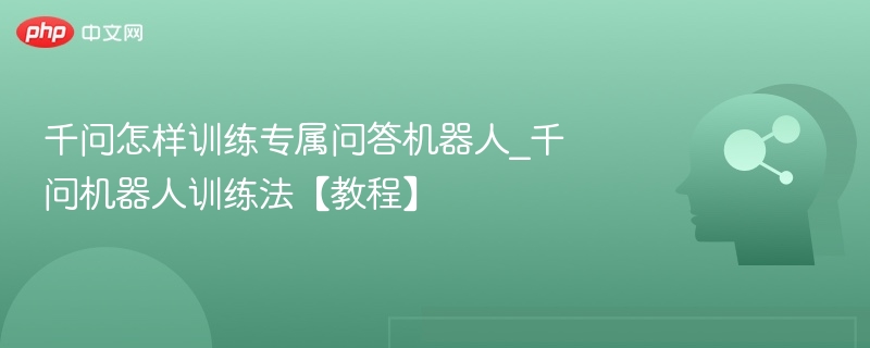 千问机器人训练方法详解教程