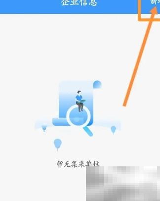 12306企业信息设置步骤详解