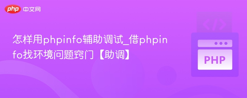 PHPinfo使用技巧：快速排查环境问题