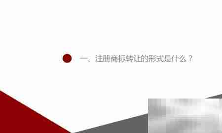 注册商标转让规定解读