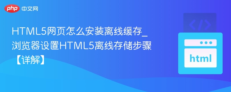 HTML5离线缓存开启方法及设置步骤