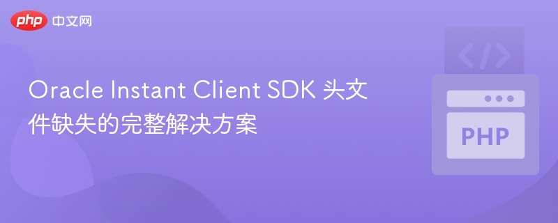 OracleInstantClientSDK缺失解決辦法