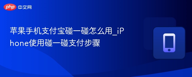 苹果手机支付宝碰一碰使用方法