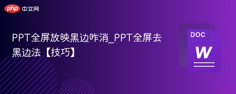 PPT全屏显示黑边怎么消除