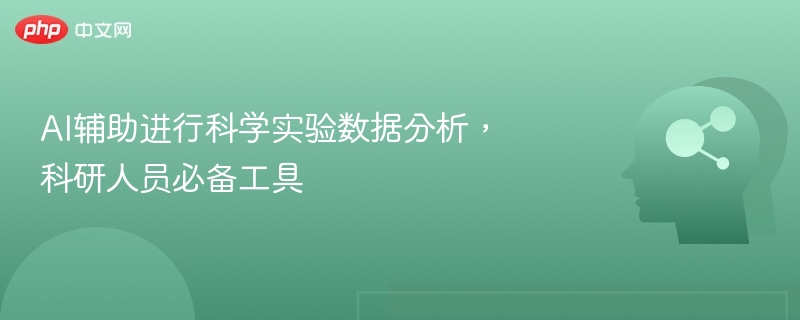 AI辅助进行科学实验数据分析,科研人员必备工具