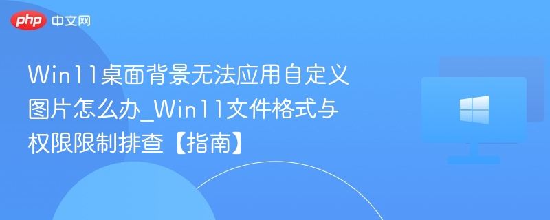 Win11桌面图片加载失败解决方法