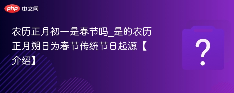 农历正月初一就是春节吗？