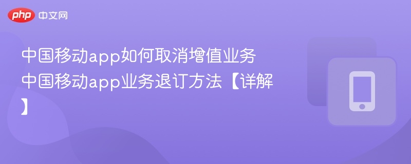 取消中国移动增值业务全攻略