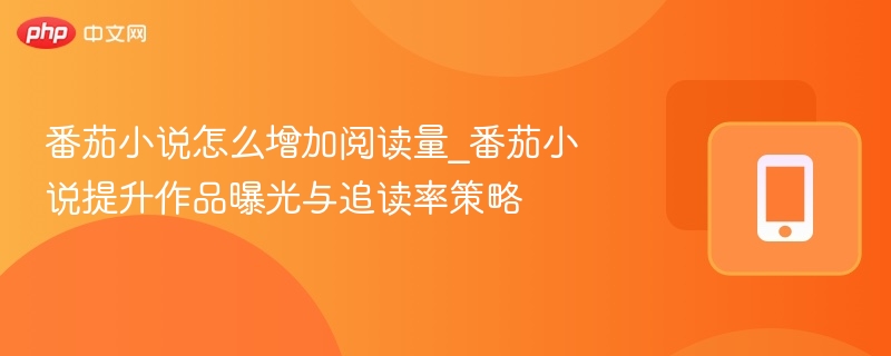番茄小说提升阅读量技巧分享