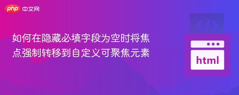 必填字段为空时自动聚焦到自定义元素方法
