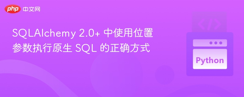 SQLAlchemy 2.0+ 中使用位置参数执行原生 SQL 的正确方式

