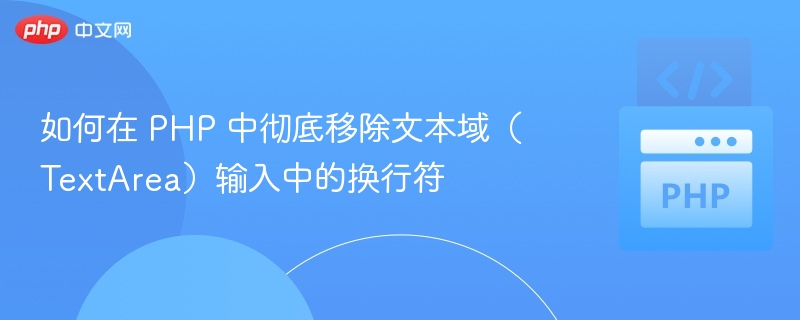 PHP删除文本域换行符的技巧分享