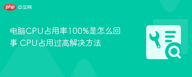 CPU占用100%怎么解决？