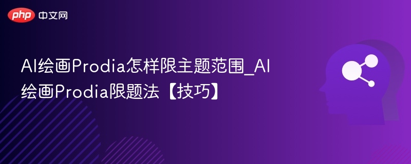 ProdiaAI绘画如何精准设定主题范围