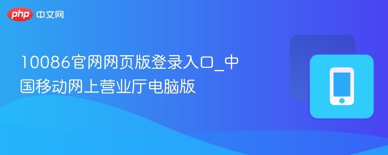 10086官网网页版登录入口_中国移动网上营业厅电脑版