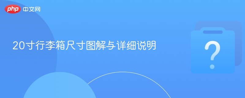 20寸行李箱尺寸图解与使用技巧