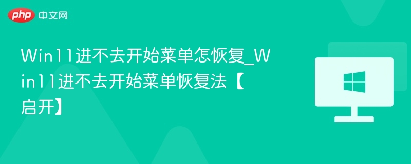 Win11开始菜单无法打开怎么解决
