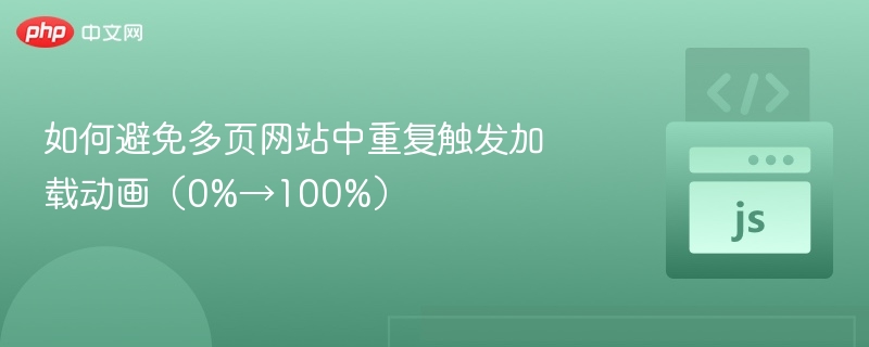 如何避免多页网站中重复触发加载动画（0%→100%）
