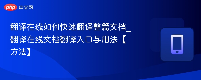 快速翻译整篇文档方法及入口解析