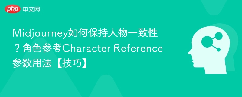 Midjourney如何保持人物一致性？角色参考Character Reference参数用法【技巧】