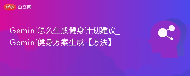 Gemini生成健身计划全攻略