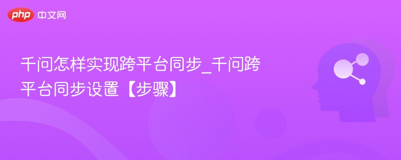 千问跨平台同步设置教程详解