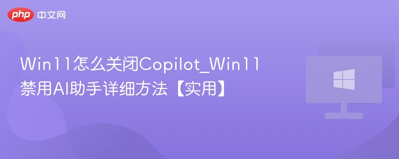 关闭Win11Copilot的正确方法