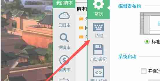 按键精灵怎么修改热键-按键精灵修改热键的方法