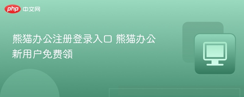 熊猫办公注册登录入口 熊猫办公新用户免费领