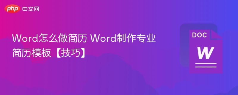 Word怎么做简历 Word制作专业简历模板【技巧】