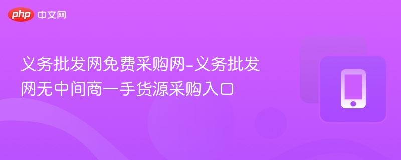 义务批发网免费采购入口，无中间商货源
