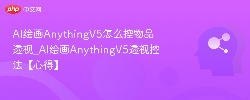 AnythingV5透视控制技巧详解