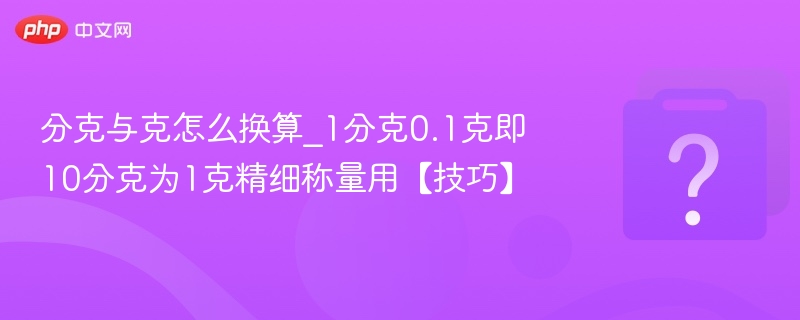 分克与克换算技巧，1分克等于0.1克